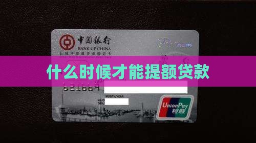什么时候才能提额贷款