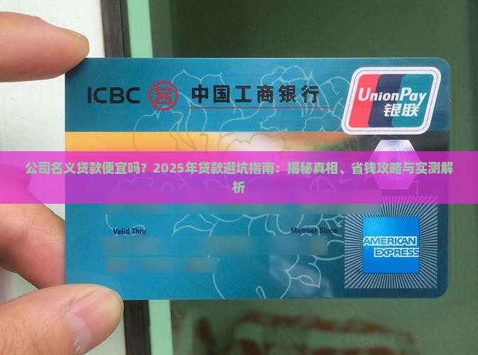 公司名义贷款便宜吗