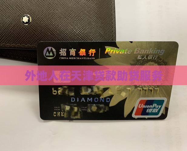 外地人在天津贷款助贷