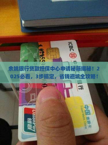 余姚银行贷款担保中心