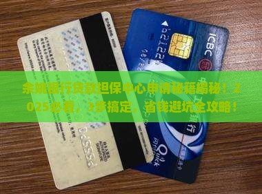 余姚银行贷款担保中心