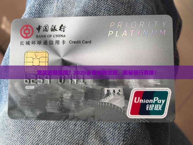 什么是银行贷款逾期
