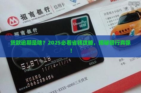 什么是银行贷款逾期