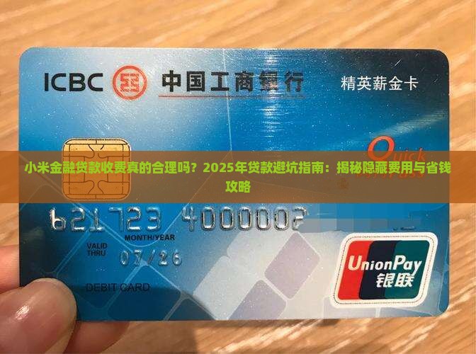 小米金融贷款收费