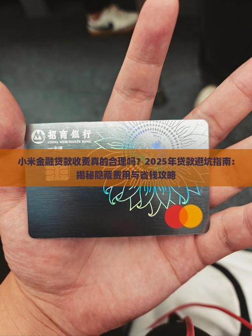 小米金融贷款收费