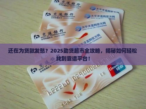 如何找助贷款超市