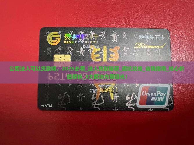 公司法人可以贷款嘛
