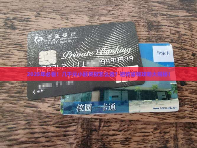 几千元的小额贷款