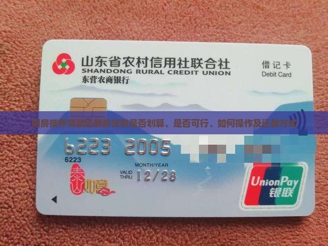 旧房抵押贷款还新房贷款