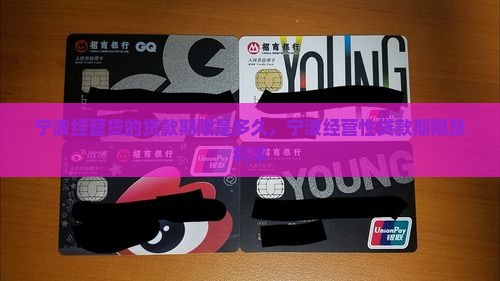 宁波经营贷的贷款期限是多久
