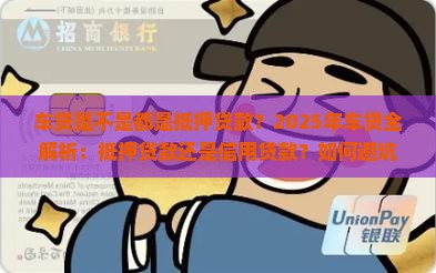车贷是不是都是抵押贷款
