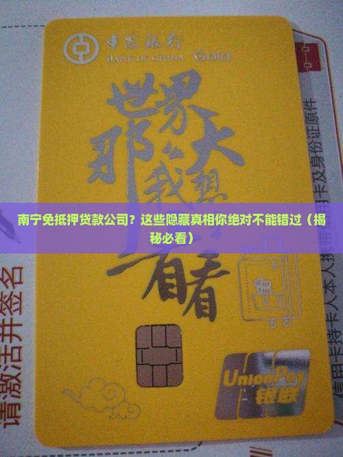 南宁免抵押贷款公司