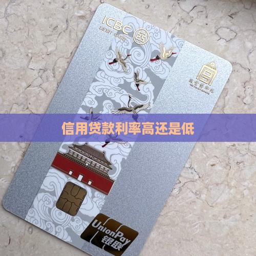 信用贷款利率高还是低