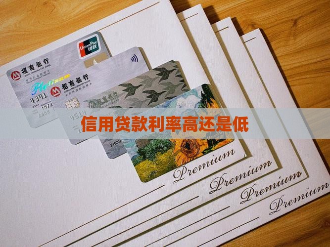 信用贷款利率高还是低