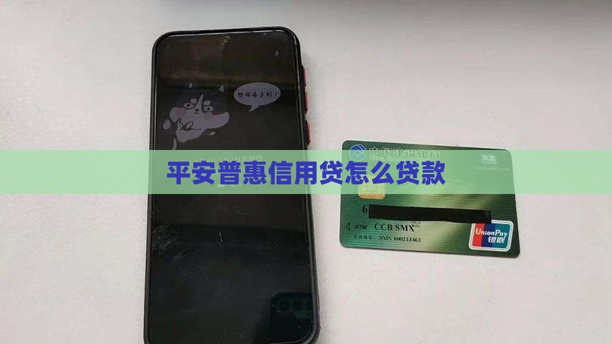平安普惠信用贷怎么贷款