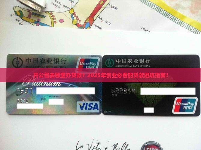 开公司去哪里办贷款