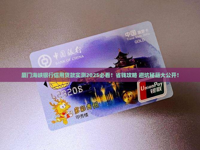 厦门海峡银行信用贷款