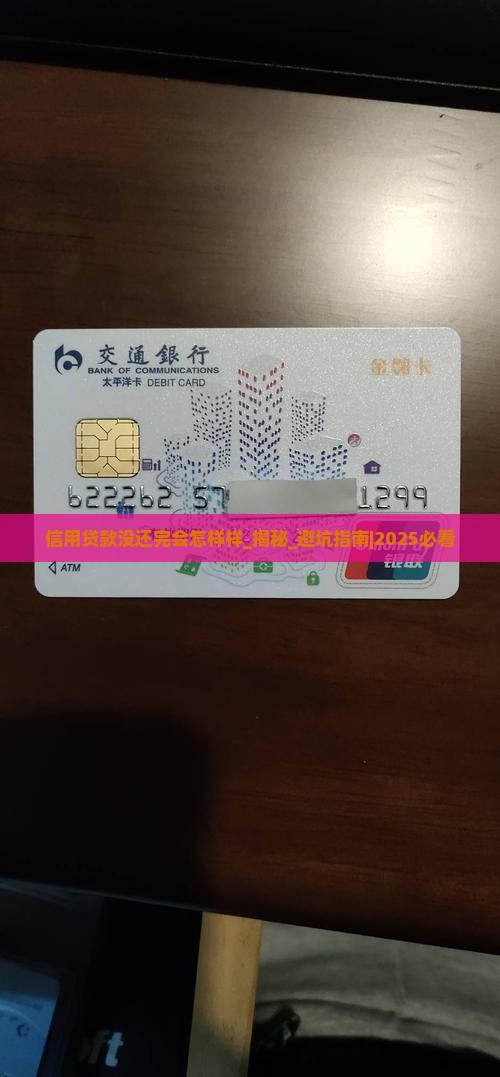 信用贷款没还完会怎样样