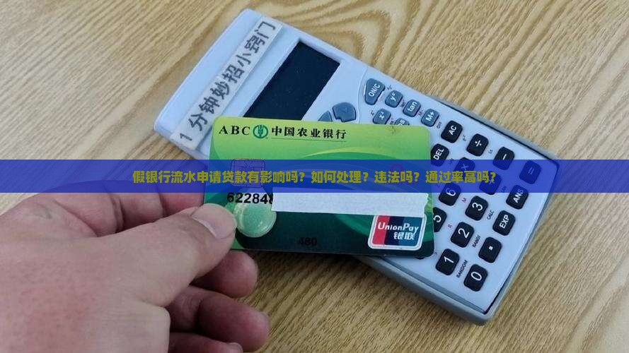 假银行流水申请贷款