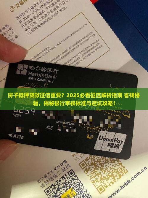 房子抵押贷款征信重要