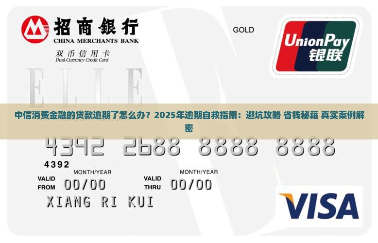 中信消费金融的贷款逾期了怎么办