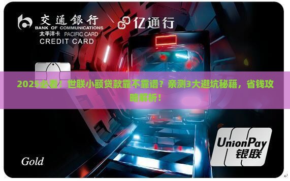 世联小额贷款靠人吗