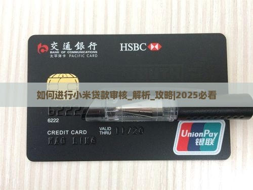 如何进行小米贷款审核
