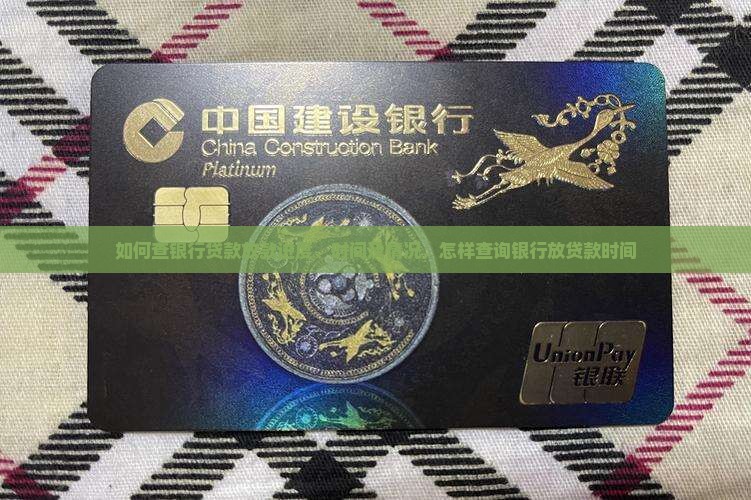 如何查银行贷款放