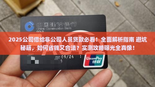 公司借给非公司人员贷款