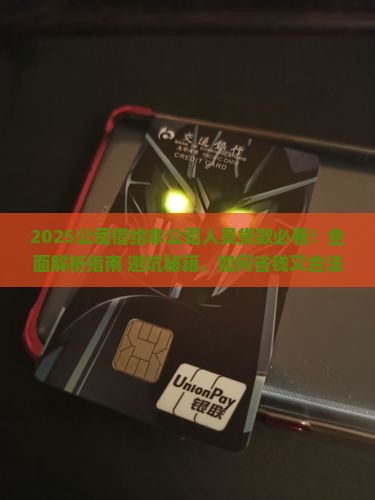 公司借给非公司人员贷款