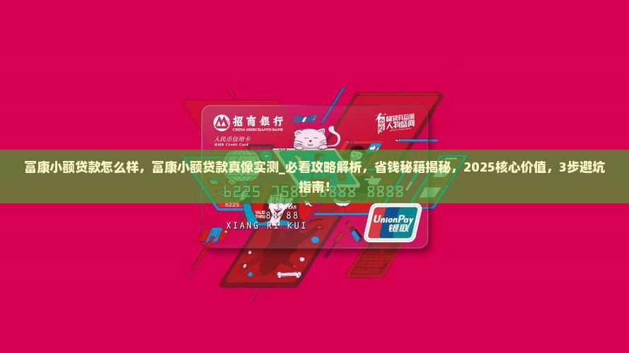 富康小额贷款怎么样