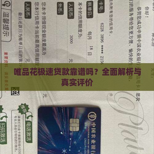 唯品花极速贷款靠谱吗