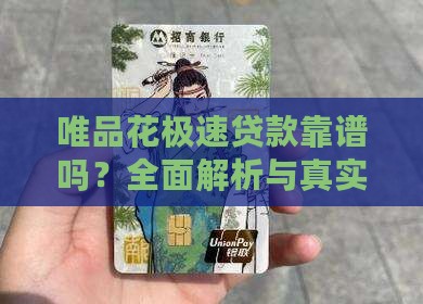 唯品花极速贷款靠谱吗