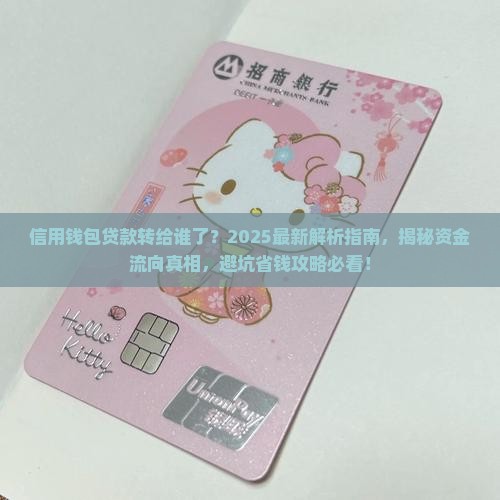 信用钱包贷款转给谁了