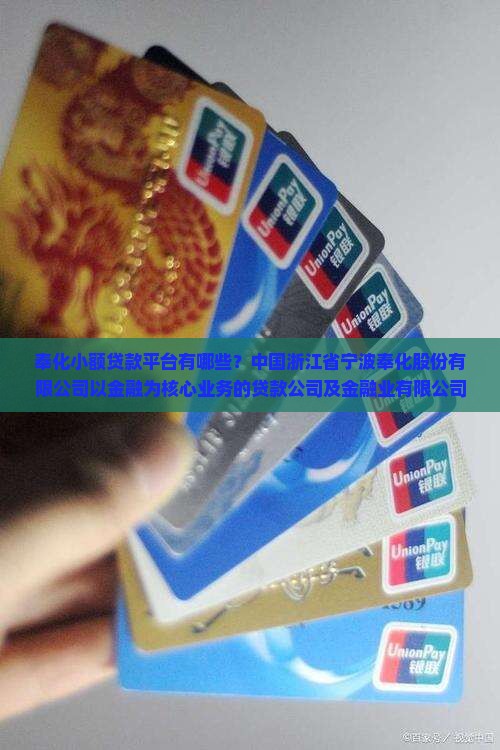 奉化有贷款平台吗