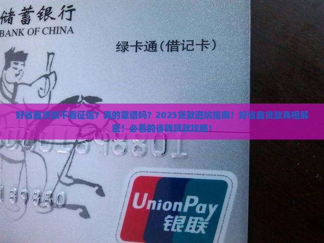 好省鑫贷款不看征信