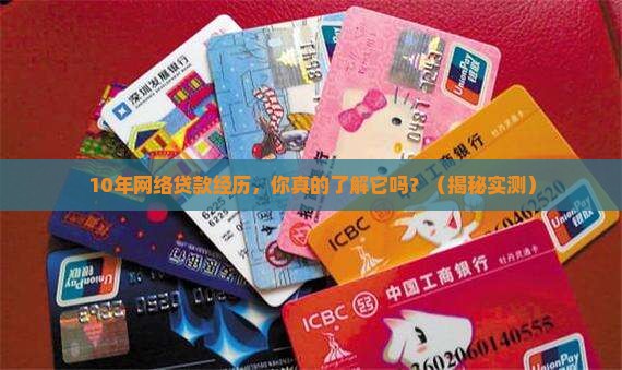 网络贷款超过10年