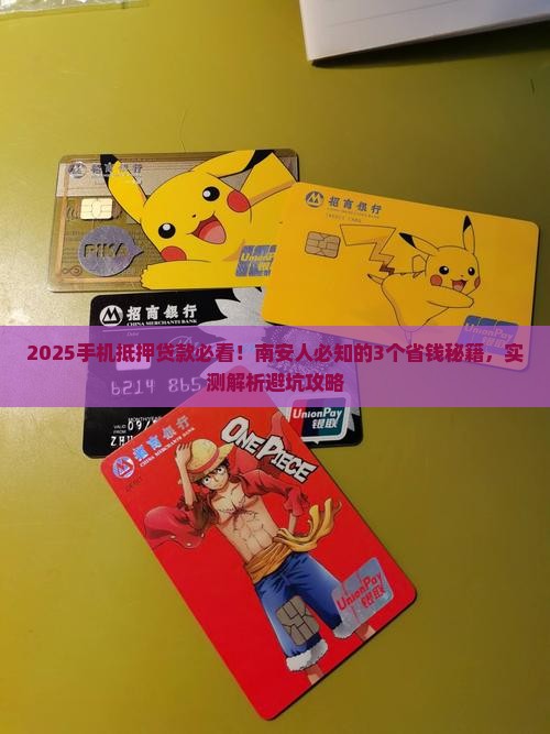 南安市手机抵押贷款公司