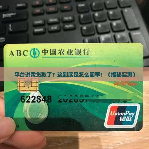 平台说我贷款了怎么办呢