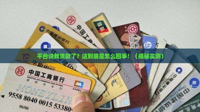 平台说我贷款了怎么办呢