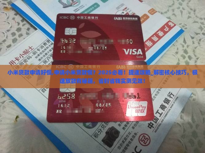 小米贷款申请好慢
