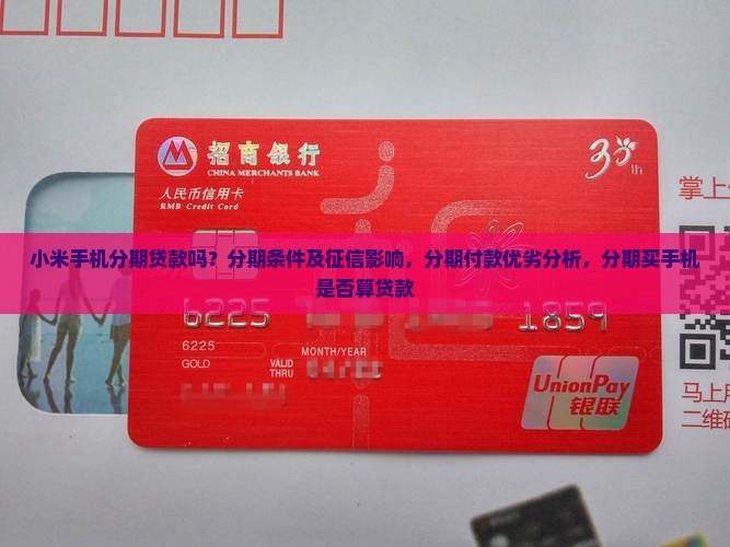 小米手机分期贷款吗