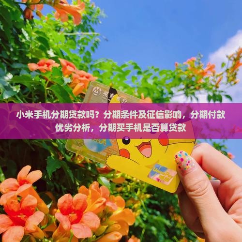 小米手机分期贷款吗