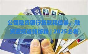 公司融资银行贷款和债券