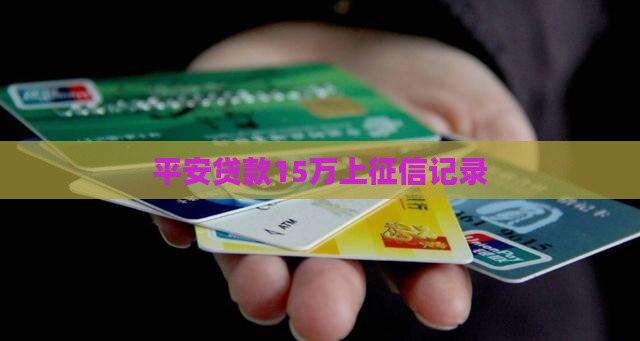 平安贷款15万上征信