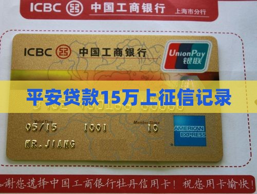 平安贷款15万上征信