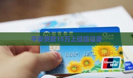 平安贷款15万上征信