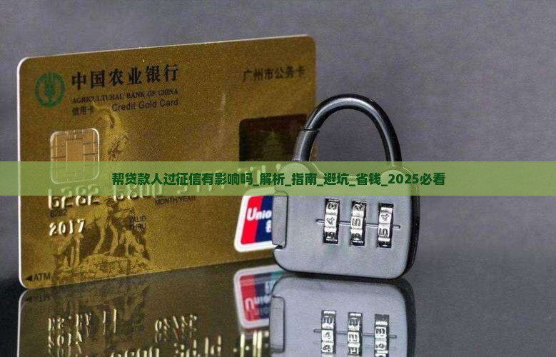 帮贷款人过征信有影响吗