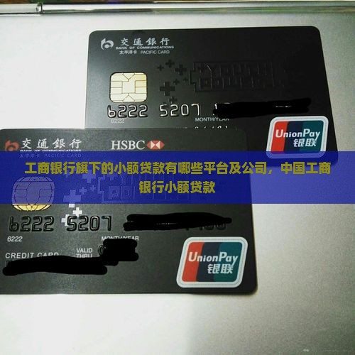 工商银行旗下的小额贷款