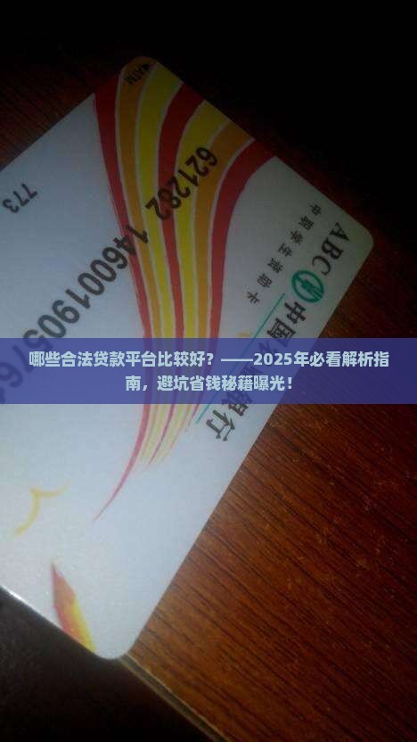 哪些合法贷款平台比较好